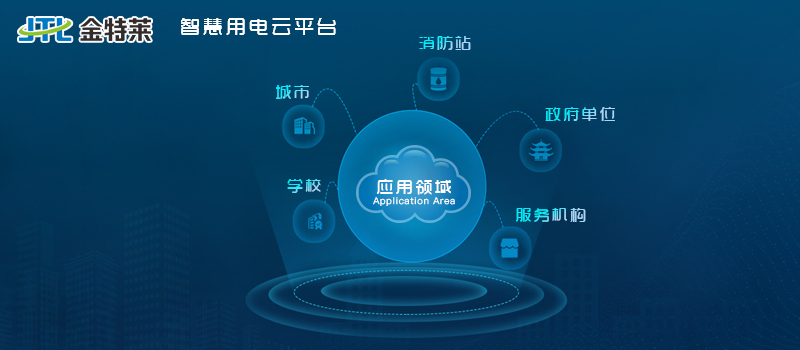 智慧用电管理系统的适用范围 智慧用电管理系统的适用范围