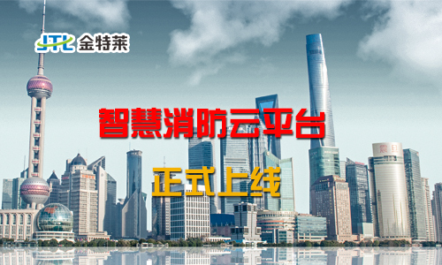 智慧消防云平台 智慧消防云平台