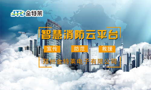 U8国际智慧消防云平台