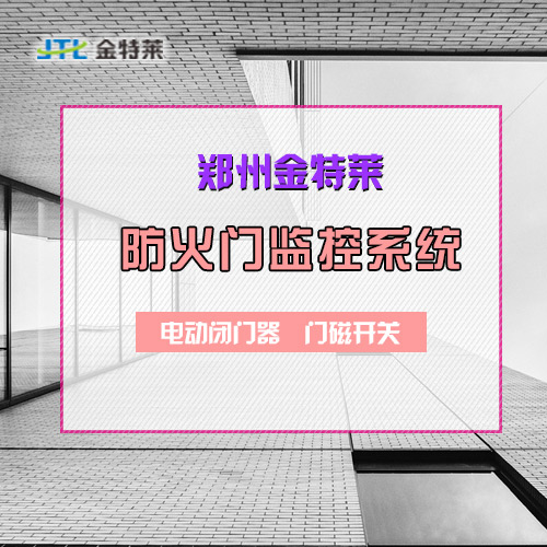 郑州U8国际防火门监控系统