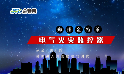 电气火灾监控 电气火灾监控