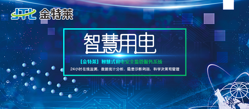 智慧用电解决方案 智慧用电解决方案