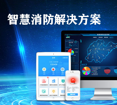 智慧消防 智慧消防