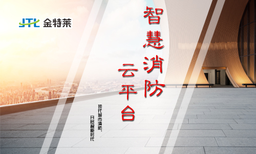 智慧消防平台 智慧消防平台