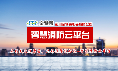 U8国际智慧消防云平台项目简介