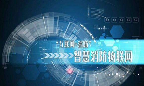 构建基于物联网的智能化消防模式(智慧消防物联网的构建) 构建基于物联网的智能化消防模式(智慧消防物联网的构建)