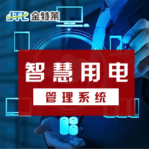 智慧用电监控系统有哪些功能及应用