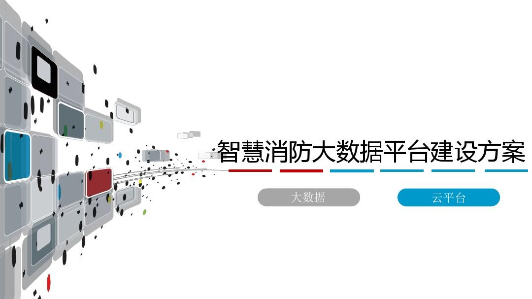 高校实验室智慧消防体系 高校实验室智慧消防体系